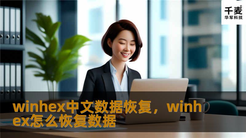 winhex中文数据恢复,winhex怎么恢复数据 winhex中文数据恢复,winhex怎么恢复数据