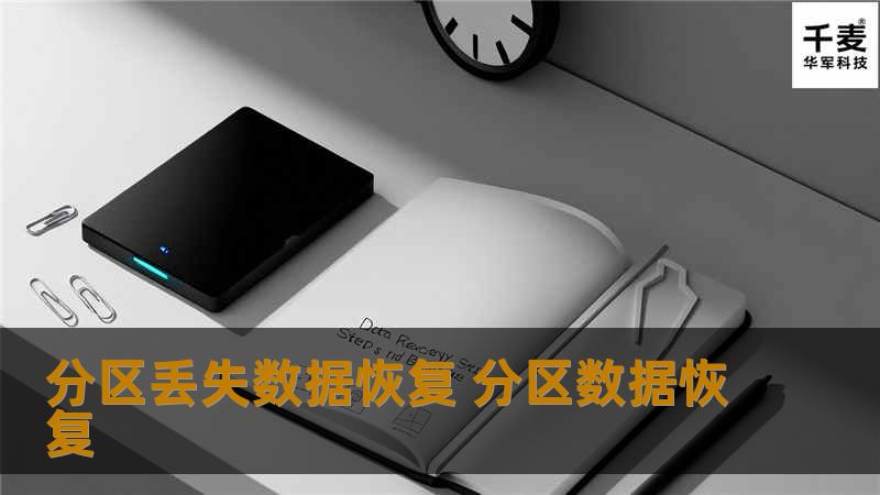 分区丢失数据恢复 分区数据恢复