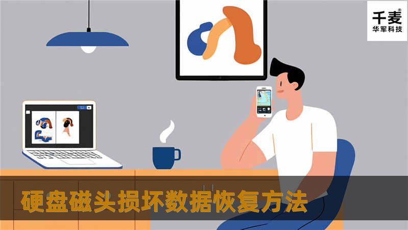 硬盘磁头损坏数据恢复方法 硬盘磁头损坏数据恢复方法