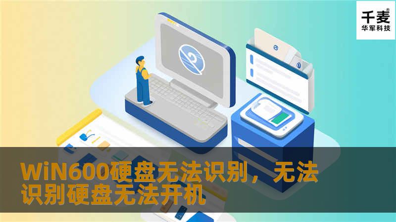 WiN600硬盘无法识别,无法识别硬盘无法开机 WiN600硬盘无法识别,无法识别硬盘无法开机