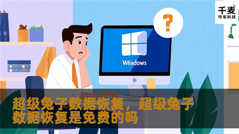 超级兔子数据恢复,超级兔子数据恢复是免费的吗 超级兔子数据恢复,超级兔子数据恢复是免费的吗
