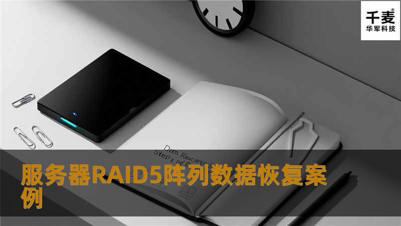 服务器RAID5阵列数据恢复案例