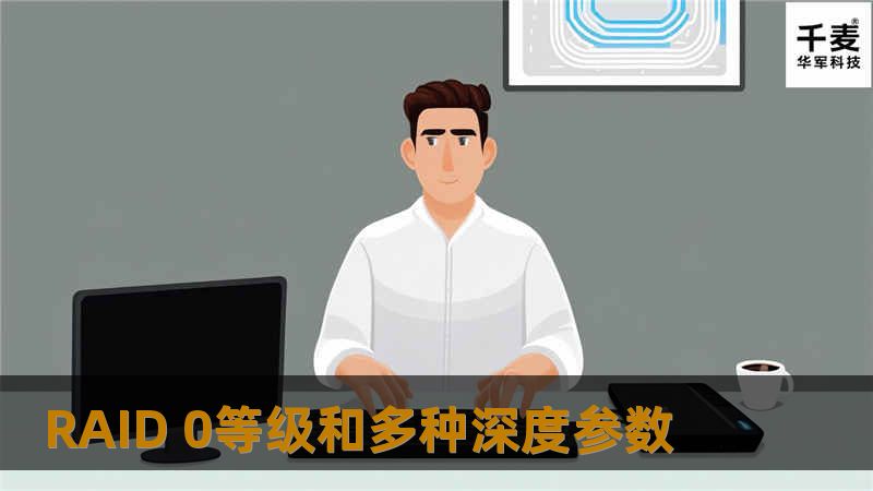 RAID 0等级和多种深度参数 RAID 0等级和多种深度参数