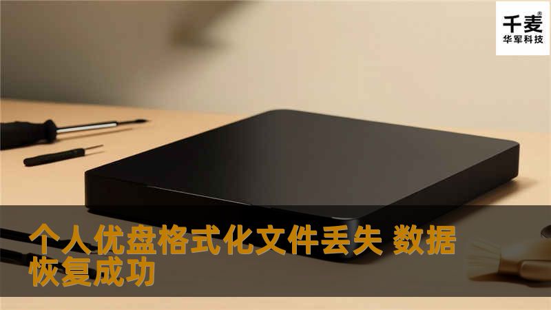 个人优盘格式化文件丢失 数据恢复成功