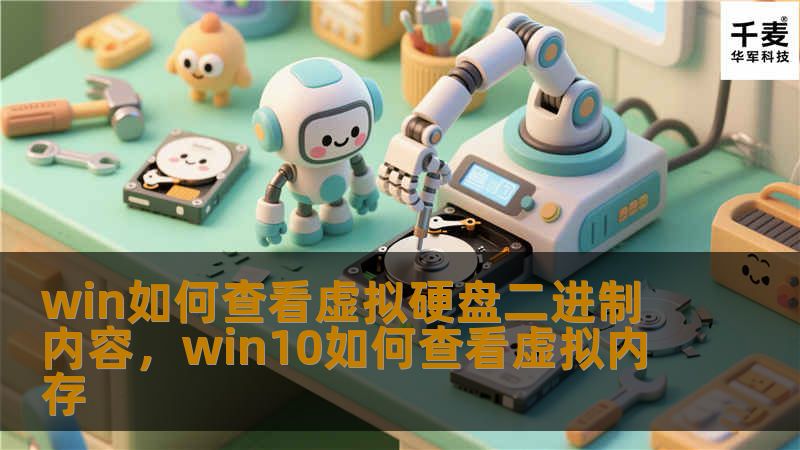 win如何查看虚拟硬盘二进制内容,win10如何查看虚拟内存 win如何查看虚拟硬盘二进制内容,win10如何查看虚拟内存