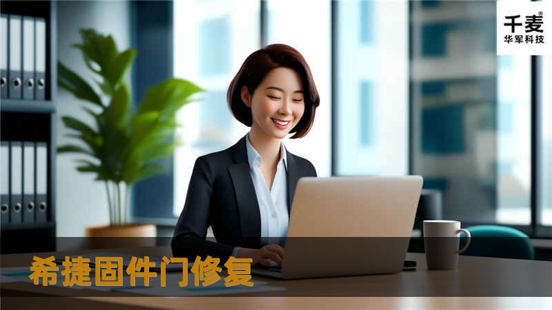 希捷固件门修复 希捷固件门修复