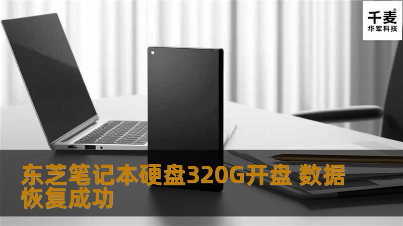 东芝笔记本硬盘320G开盘 数据恢复成功