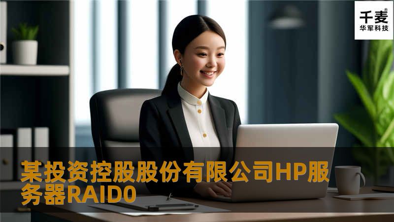 某投资控股股份有限公司HP服务器RAID0