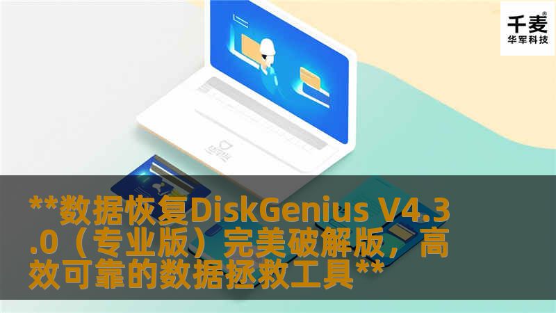 **数据恢复DiskGenius V4.3.0(专业版)完美破解版,高效可靠的数据拯救工具** **数据恢复DiskGenius V4.3.0(专业版)完美破解版,高效可靠的数据拯救工具**