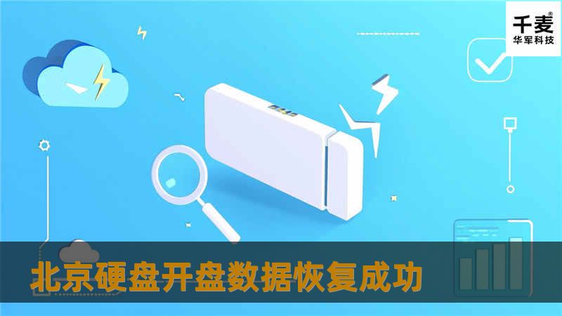 北京硬盘开盘数据恢复成功 北京硬盘开盘数据恢复成功