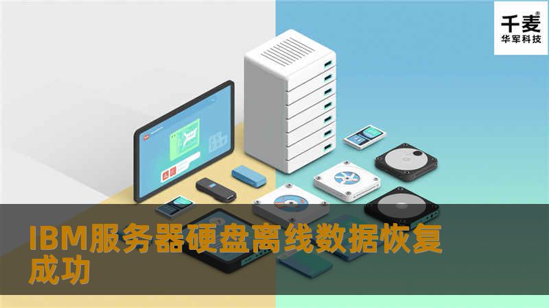 IBM服务器硬盘离线数据恢复成功