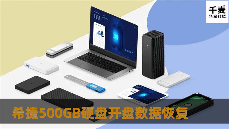 希捷500GB硬盘开盘数据恢复