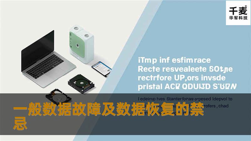 一般数据故障及数据恢复的禁忌 一般数据故障及数据恢复的禁忌