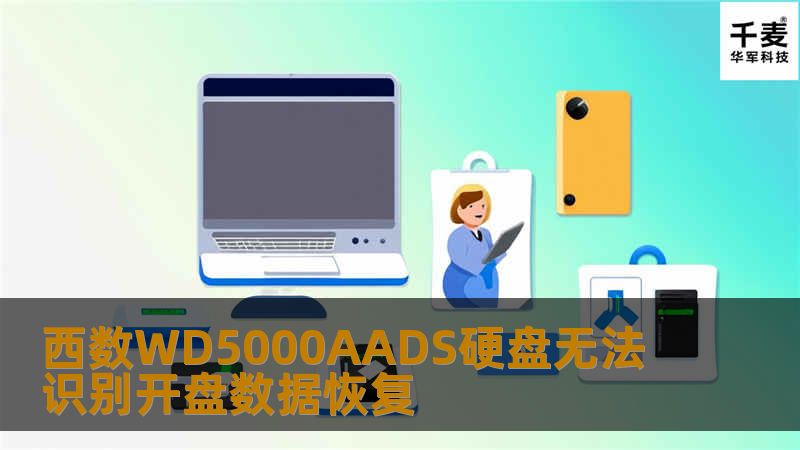 西数WD5000AADS硬盘无法识别开盘数据恢复