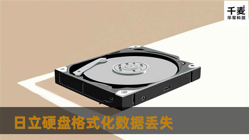 日立硬盘格式化数据丢失