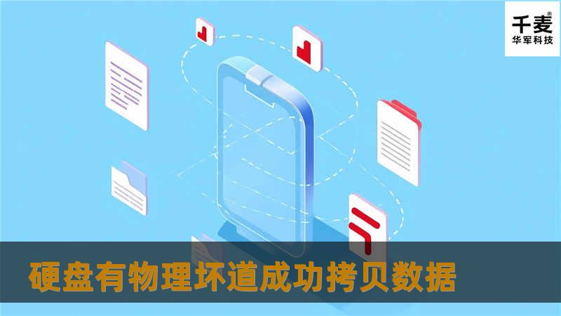 硬盘有物理坏道成功拷贝数据
