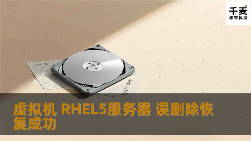 虚拟机 RHEL5服务器 误删除恢复成功