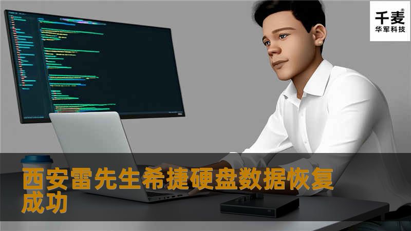 西安雷先生希捷硬盘数据恢复成功