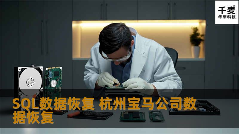 SQL数据恢复 杭州宝马公司数据恢复