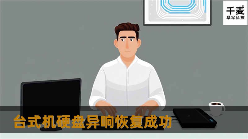 台式机硬盘异响恢复成功