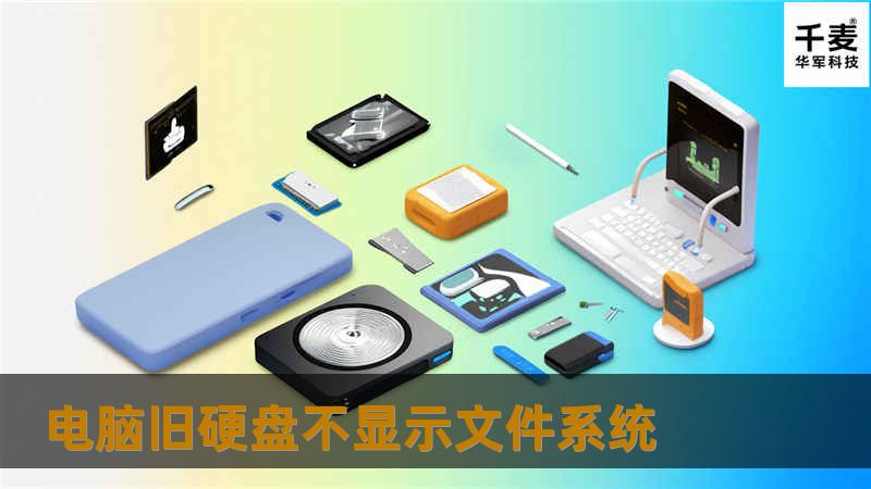 电脑旧硬盘不显示文件系统 电脑旧硬盘不显示文件系统