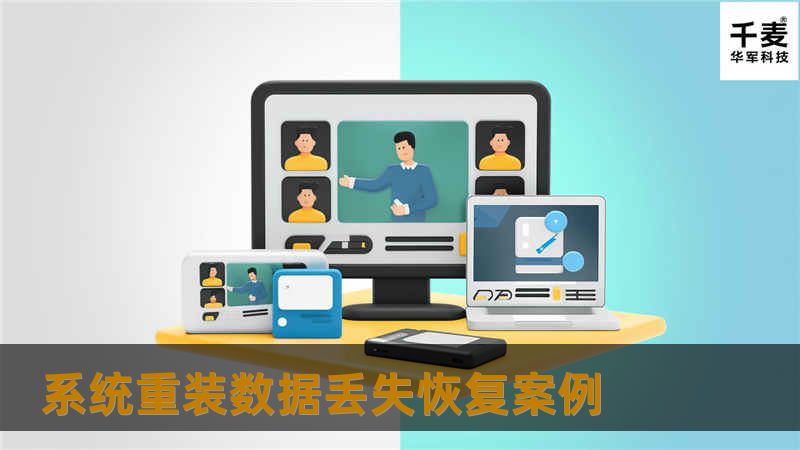 系统重装数据丢失恢复案例