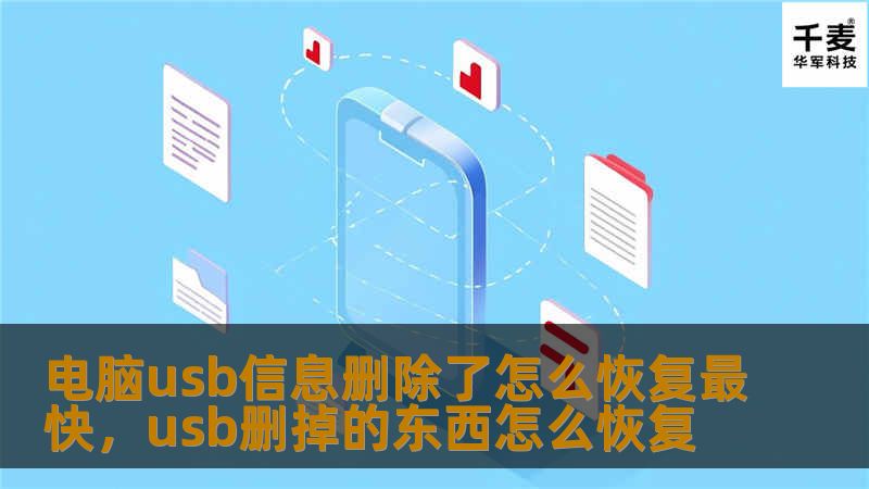 电脑usb信息删除了怎么恢复最快,usb删掉的东西怎么恢复 电脑usb信息删除了怎么恢复最快,usb删掉的东西怎么恢复