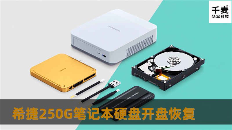 希捷250G笔记本硬盘开盘恢复
