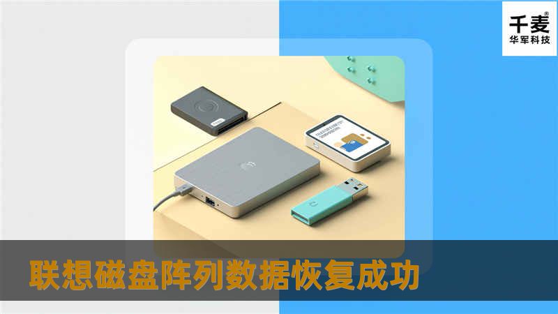 联想磁盘阵列数据恢复成功