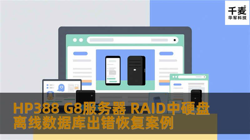 HP388 G8服务器 RAID中硬盘离线数据库出错恢复案例