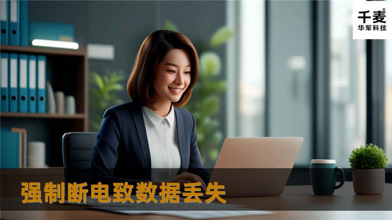 强制断电致数据丢失