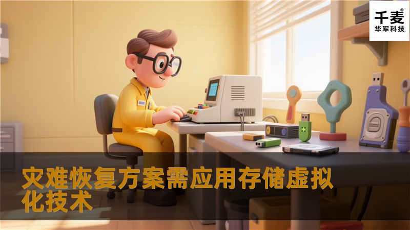 灾难恢复方案需应用存储虚拟化技术 灾难恢复方案需应用存储虚拟化技术
