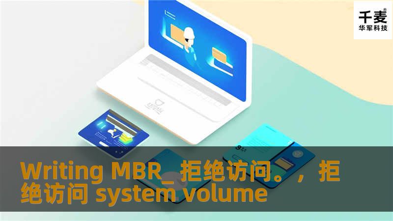 Writing MBR_ 拒绝访问。,拒绝访问 system volume Writing MBR_ 拒绝访问。,拒绝访问 system volume