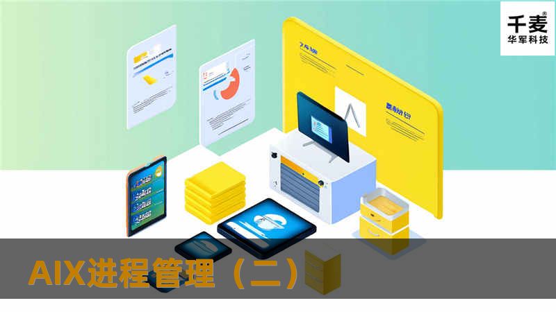 AIX进程管理(二) AIX进程管理(二)