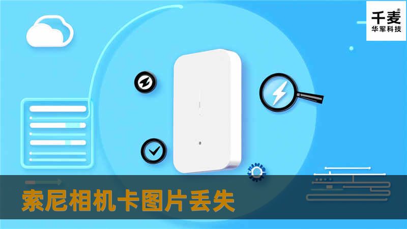 索尼相机卡图片丢失