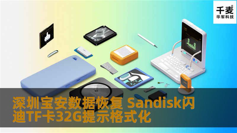 深圳宝安数据恢复 Sandisk闪迪TF卡32G提示格式化