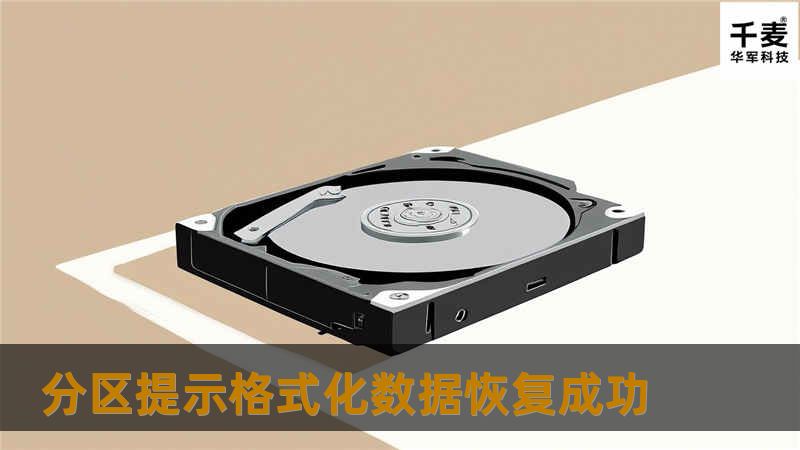 分区提示格式化数据恢复成功