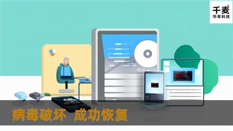 病毒破坏  成功恢复