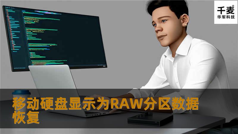 移动硬盘显示为RAW分区数据恢复