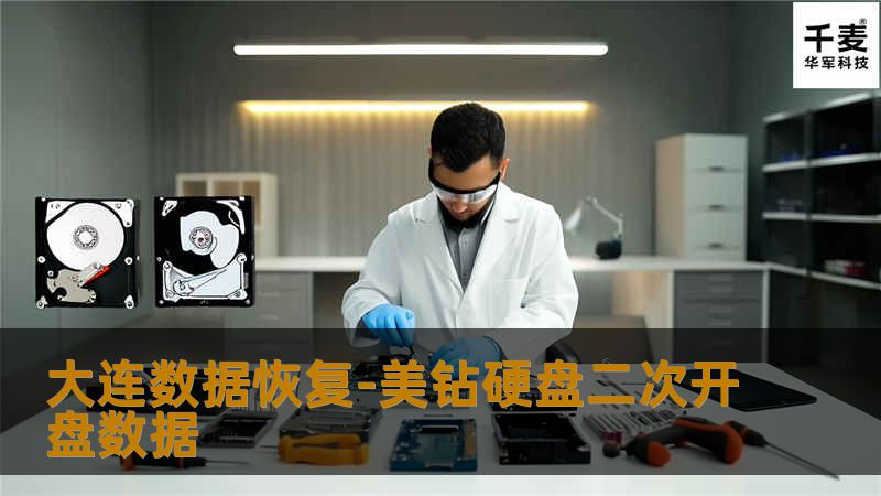 大连数据恢复-美钻硬盘二次开盘数据