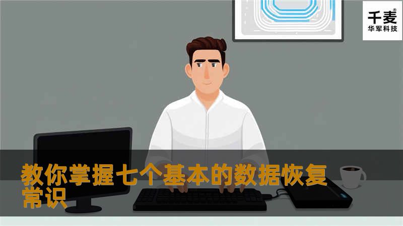 教你掌握七个基本的数据恢复常识 教你掌握七个基本的数据恢复常识