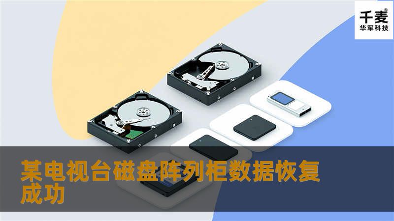 某电视台磁盘阵列柜数据恢复成功