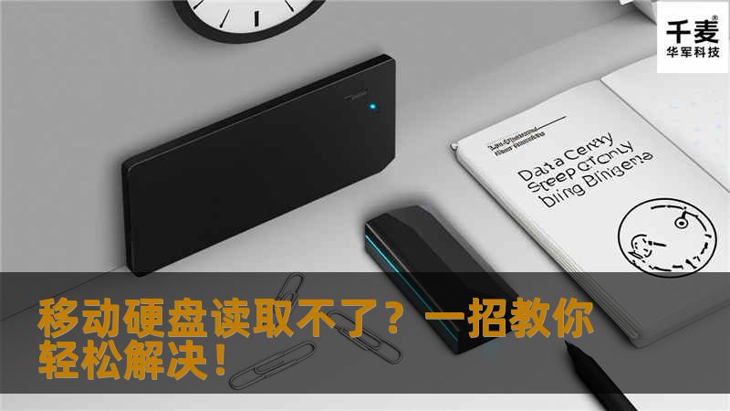 移动硬盘读取不了?一招教你轻松解决! 移动硬盘读取不了?一招教你轻松解决!