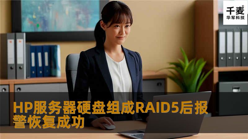HP服务器硬盘组成RAID5后报警恢复成功