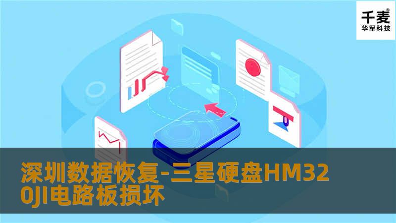 深圳数据恢复-三星硬盘HM320JI电路板损坏