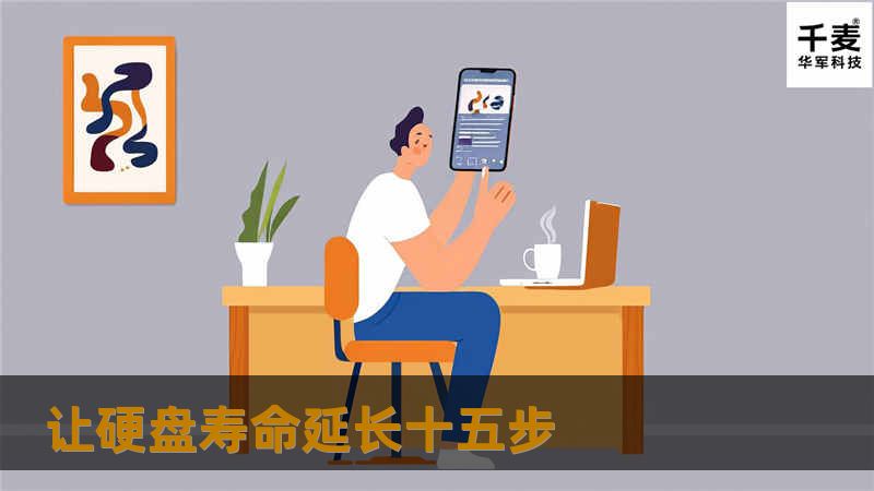 让硬盘寿命延长十五步 让硬盘寿命延长十五步