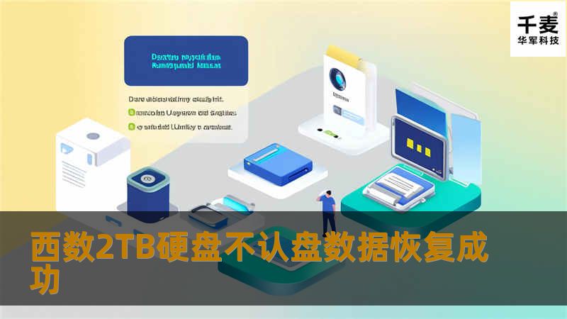 西数2TB硬盘不认盘数据恢复成功