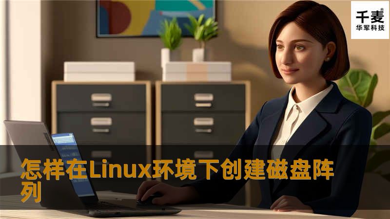 怎样在Linux环境下创建磁盘阵列 怎样在Linux环境下创建磁盘阵列