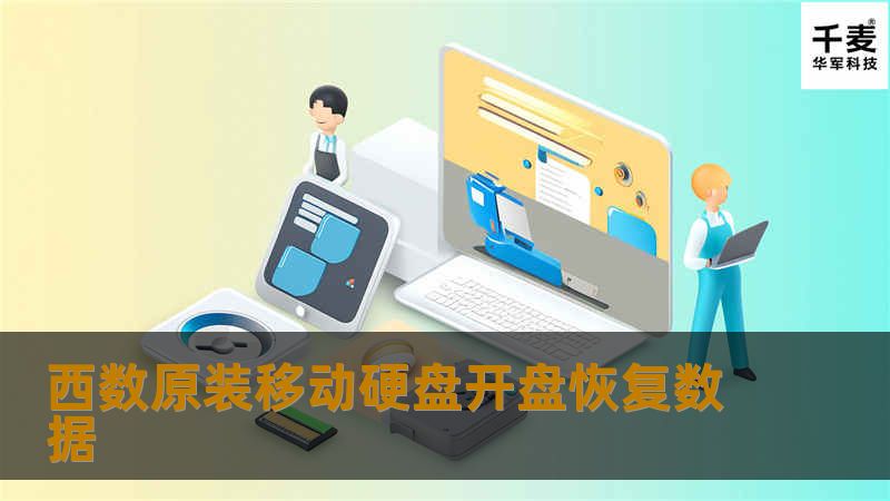 西数原装移动硬盘开盘恢复数据