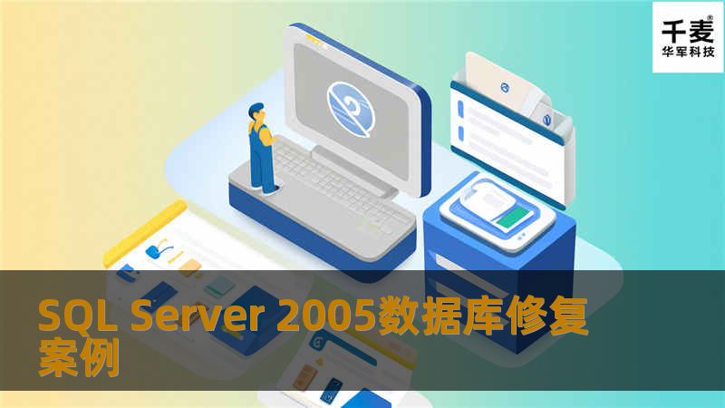 SQL Server 2005数据库修复案例